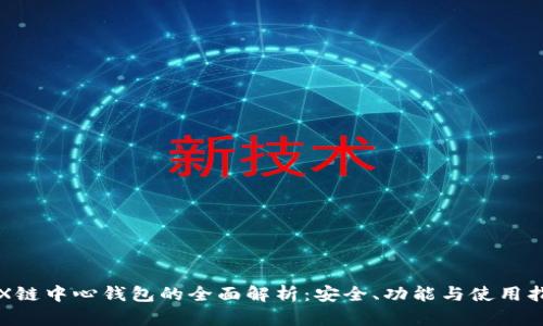 TRX链中心钱包的全面解析:安全、功能与使用指南
