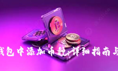如何在Token钱包中添加币种：详细指南与常见问题解答