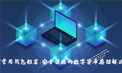 USDT常用钱包推荐:安全便捷的数字货币存储解决方案