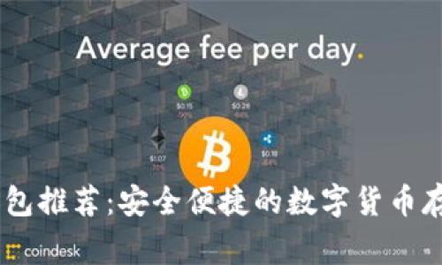 USDT常用钱包推荐:安全便捷的数字货币存储解决方案