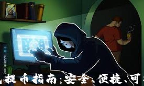 
比特币硬件钱包提币指南：安全、便捷、可操作性强的选择