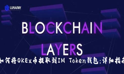 如何将OKEx币提取到IM Token钱包：详细指南