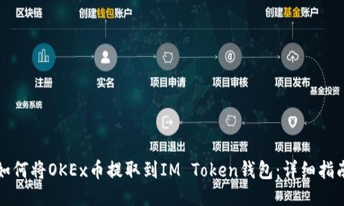 如何将OKEx币提取到IM Token钱包：详细指南
