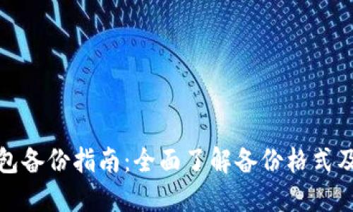 狗狗币钱包备份指南:全面了解备份格式及其重要性
