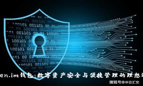 “Token.im钱包:数字资产安全与便捷管理的理想选择”