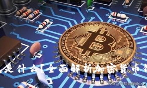 ### Token钱包是什么?全面解析加密货币钱包的功能与用途