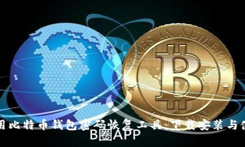 如何使用比特币钱包密码恢复工具:下载安装与使用指南
