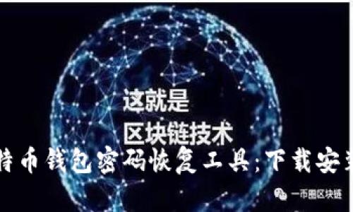 如何使用比特币钱包密码恢复工具:下载安装与使用指南