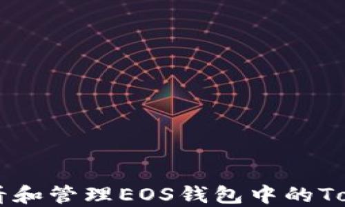 
如何查看和管理EOS钱包中的Token数量