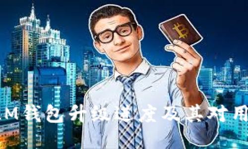 ### XLM钱包升级进度及其对用户的影响