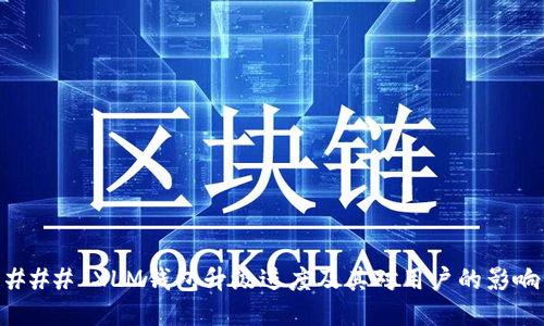 ### XLM钱包升级进度及其对用户的影响