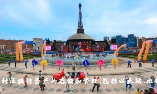 TokenPocket 钱包是由中国团队开发的数字资产钱包。它在加密货币和区块链领域中非常知名，支持多种区块链资产的存储和管理，包括以太坊、比特币以及其他一些主流公链的资产。TokenPocket 的目标是为用户提供安全、便捷的资产管理解决方案。