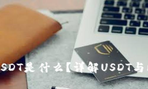 比特派钱包里的USDT是什么?详解USDT与比特派钱包的关系