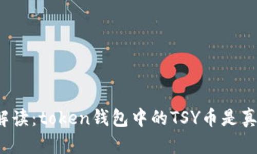 全面解读：token钱包中的TSY币是真是假？