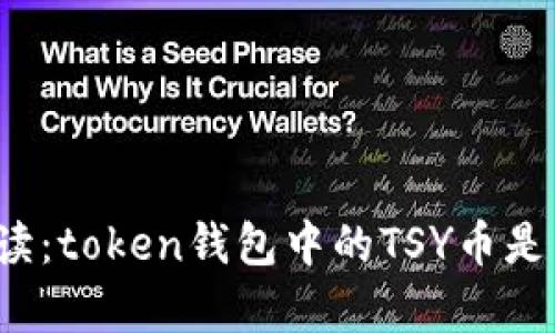 全面解读:token钱包中的TSY币是真是假?