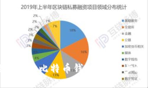 如何轻松查询比特币钱包余额:步骤与技巧