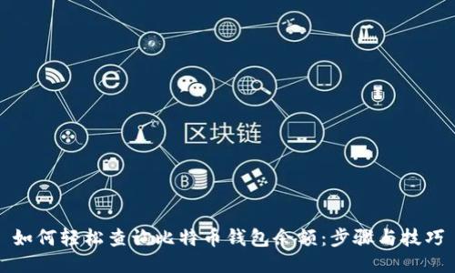 如何轻松查询比特币钱包余额:步骤与技巧