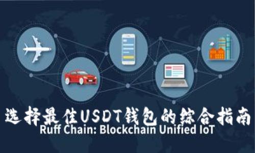 选择最佳USDT钱包的综合指南