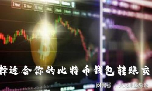 怎么选择适合你的比特币钱包转账交易地址?