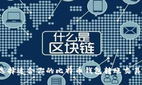 怎么选择适合你的比特币钱包转账交易地址?