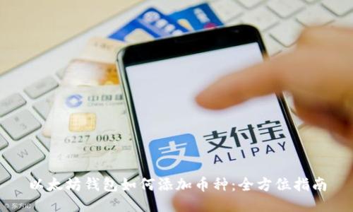 以太坊钱包如何添加币种:全方位指南