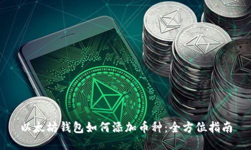 以太坊钱包如何添加币种:全方位指南