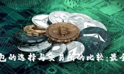 比特币钱包的选择与交易所的比较:最全面的指南