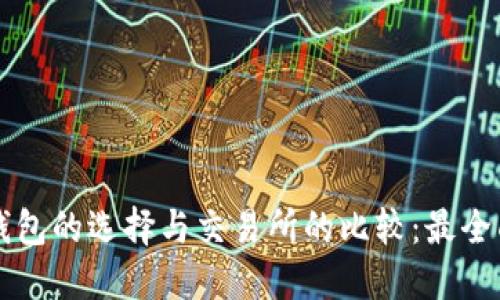 比特币钱包的选择与交易所的比较:最全面的指南