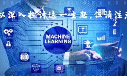 这是一个比较复杂的话题,尤其涉及到金融和法律。关于“Cloud Token 云钱包传销”,我们可以深入探讨这一主题。但请注意,参与任何形式的传销和非法金融活动是非常危险且可能违法的,以下内容仅作为信息分享。
###
深入解析Cloud Token云钱包:是否真的涉及传销?