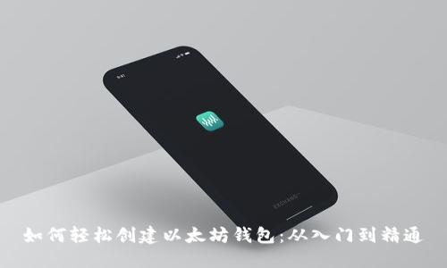 如何轻松创建以太坊钱包:从入门到精通