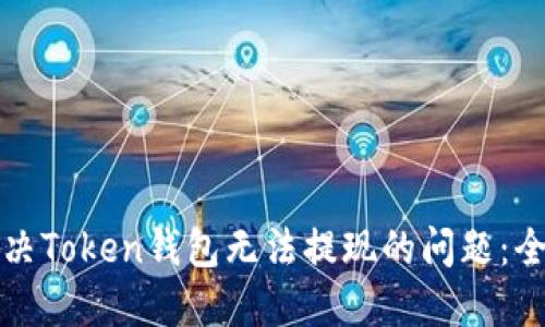 如何解决Token钱包无法提现的问题:全面指南