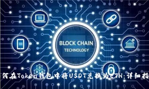 如何在Token钱包中将USDT兑换为ETH:详细指南