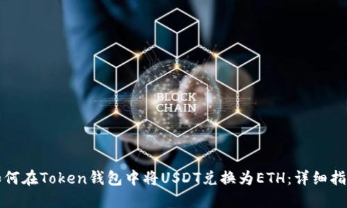 如何在Token钱包中将USDT兑换为ETH:详细指南