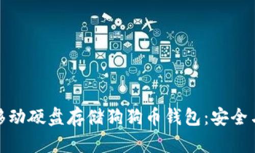 如何使用移动硬盘存储狗狗币钱包:安全与便利并存