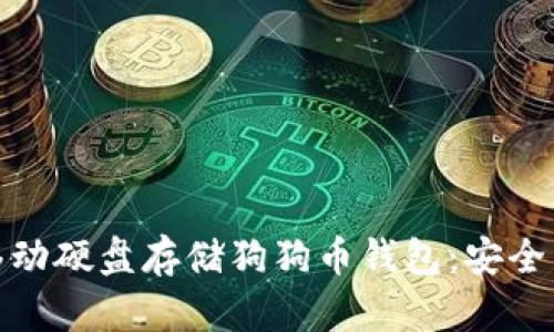 如何使用移动硬盘存储狗狗币钱包:安全与便利并存