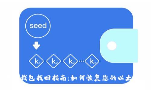以太坊钱包找回指南:如何恢复您的以太坊钱包