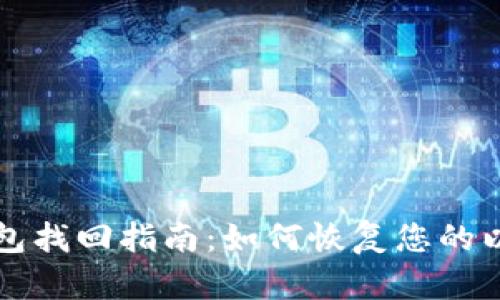 以太坊钱包找回指南:如何恢复您的以太坊钱包