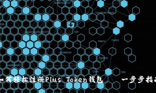 如何轻松注册Plus Token钱包——一步步指南