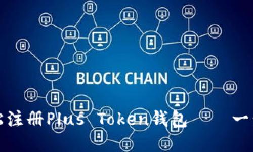 如何轻松注册Plus Token钱包——一步步指南