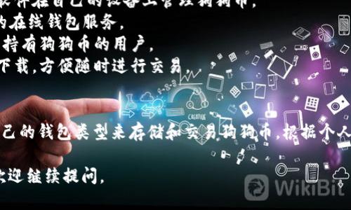 狗狗币（Dogecoin）属于其独立的区块链。以下是关于狗狗币及其钱包链的一些详细信息。

### 狗狗币概述
狗狗币是一种基于区块链的加密货币，最初是作为一种玩笑在2013年推出的。但是，它的有趣形象和友好的社区迅速吸引了大量用户。狗狗币基于Litecoin的协议，采用Scrypt算法，支持快速交易和低手续费。

### 狗狗币的钱包链
狗狗币的存储和交易需要使用狗狗币钱包，这些钱包可以分为以下几种类型：
1. **官方钱包**：狗狗币提供了自己的官方客户端，用户可以通过下载和安装该软件在自己的设备上管理狗狗币。
2. **热钱包**：这些是在线钱包，方便用户随时随地访问。例如，一些交易所提供的在线钱包服务。
3. **冷钱包**：不连接互联网的存储解决方案，例如硬件钱包和纸钱包，适合长期持有狗狗币的用户。
4. **移动钱包**：为智能手机用户提供的应用程序，可以在iOS和Android设备上下载，方便随时进行交易。

### 结论
狗狗币的独立区块链确保了其交易的安全性和用户的隐私。用户可以选择适合自己的钱包类型来存储和交易狗狗币，根据个人需求选择官方客户端或第三方钱包服务。

希望这些信息能够解答你对狗狗币及其钱包链的疑问！如果还有其他相关问题，欢迎继续提问。