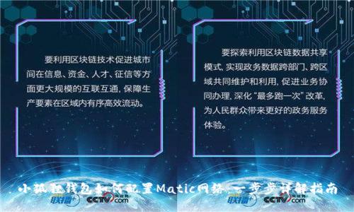 小狐狸钱包如何配置Matic网络:一步步详解指南