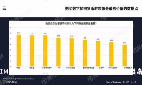 IM Token钱包官方网站介绍与安全使用指南