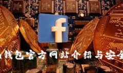 IM Token钱包官方网站介绍与