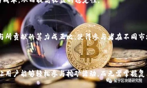   如何通过Token钱包挖矿获取虚拟货币？ / 

 guanjianci Token钱包, 挖矿, 虚拟货币, 数字资产 /guanjianci 

# 内容主体大纲

1. 什么是Token钱包？
   - Token钱包的定义
   - Token钱包的功能与用途

2. 什么是挖矿？
   - 挖矿的基本概念
   - 传统挖矿与Token钱包挖矿的区别

3. Token钱包挖矿的工作原理
   - 挖矿的过程
   - Token的生成与分发

4. 如何选择合适的Token钱包？
   - 主要功能比较
   - 安全性与用户界面

5. Token钱包挖矿的步骤
   - 创建Token钱包
   - 搭建挖矿环境
   - 开始挖矿

6. Token钱包挖矿的收益
   - 挖矿的利润模型
   - 收益计算示例

7. Token挖矿的风险与挑战
   - 市场风险
   - 技术风险与安全隐患

8. Token钱包挖矿的未来趋势
   - 发展现状与前景分析
   - 政策影响与行业动向

---

## 什么是Token钱包？

### Token钱包的定义

Token钱包是一种数字资产管理工具，旨在存储、管理和交易各种加密数字货币（Token）。它能够安全地保存用户的私钥，并提供交易的接口，使得用户能够方便地进行资产转移与交易。Token钱包可以分为热钱包与冷钱包，前者在线运行，适合日常交易；后者则为离线保存，适合长期储存资产。

### Token钱包的功能与用途

Token钱包不仅可以存储用户持有的数字资产，还提供了交易记录查看、资产管理计算、Token交换等多种功能。用户可以通过Token钱包方便地向他人转账，或者进行数字货币的投资与交易。随着DeFi（去中心化金融）的兴起，Token钱包也开始支持更多种类的金融服务，如质押、借贷等。

## 什么是挖矿？

### 挖矿的基本概念

挖矿是指通过计算机进行复杂数学计算，以验证交易并确保网络安全，从而获得新产生的数字货币的过程。矿工使用计算能力解决区块链网络中的区块，完成后会得到相应的收益，通常是数字货币。挖矿是大多数加密货币如比特币的核心机制。

### 传统挖矿与Token钱包挖矿的区别

传统挖矿通常指的是通过强大的计算设备来挖掘比特币等基于工作量证明（PoW）机制的加密货币。而Token钱包挖矿则主要是通过持有数字资产（如Token），参与网络的共识机制来获得收益（如质押或抵押）。后者不仅对硬件要求相对较低，还更为环保，适合大众用户入门。

## Token钱包挖矿的工作原理

### 挖矿的过程

Token钱包挖矿的基本过程包括：用户在Token钱包中持有一定数量的Token，参与网络共识，通过提供流动性或参与质押，获得挖矿收益。这一过程通常需要用户在钱包中选择质押的Token，并进行操作。在一定的时间周期内，钱包会根据用户持有的Token数量及质押的时间，计算出相应的挖矿收益。

### Token的生成与分发

在Token钱包挖矿过程中，网络会根据预设的算法，以一定的比例将新生成的Token分配给参与者。参与者的收益不仅来自于直接挖矿的Token，还可能因为网络的交易手续费分成等方式获得额外的收入。这种机制确保了用户对网络的贡献能够得到相应的奖励，促进了生态的健康发展。

## 如何选择合适的Token钱包？

### 主要功能比较

选择合适的Token钱包首先需要考虑其基本功能，如支持的Token种类、安全性、易用性等。一些钱包提供定制化的服务，支持多种链的Token，而另一些钱包则专注于某一点。此外，用户需要了解该钱包是否支持最新的DeFi功能，如允许用户通过借贷、质押等方式增加收益。

### 安全性与用户界面

选择Token钱包时，安全性不容忽视。用户应该了解钱包厂商的背景、历史记录及用户评论。大多数钱包提供多重身份验证、生物识别等安全措施。此外，用户界面也是选择钱包的一个重要因素，简单易用的界面能够有效降低用户的学习成本，提高操作的效率。

## Token钱包挖矿的步骤

### 创建Token钱包

创建Token钱包的第一步是下载与安装相应的App或插件。通常情况下，用户需要提供邮箱、手机等信息进行注册。在创建完成后，用户将获得一个唯一的地址，以及安全存储的私钥。建议用户将私钥妥善保存，避免因密码泄露导致资产损失。

### 搭建挖矿环境

在Token钱包创建完成后，用户需要了解当前Token的挖矿要求及所需环境。通常情况下，用户需要在钱包内选择需要质押的Token，并根据平台的要求进行质押。用户应关注质押的时间、收益比例等信息，确保获取最大收益。

### 开始挖矿

在完成质押后，用户只需定期查看挖矿的收益并参与网络活动。根据不同网络的设计，挖矿的收益周期可能有所不同，因此用户需要保持关注，合理规划参与策略。同时，用户可以通过参与社区、了解市场动向来提高自身的挖矿收益。

## Token钱包挖矿的收益

### 挖矿的利润模型

Token钱包挖矿的收益通常体现在两方面，第一是新生成Token的价值，第二是参与网络的收益，如交易手续费的分红。具体的利润模型可能因项目性质而有所不同，但总体来说，用户通过质押的Token越多，持有时间越长，收益也就越高。

### 收益计算示例

假设用户在某个Token网络中质押了100个Token，网络规定的年化收益为10%。一年后，这名用户将获得10个Token的收益。此外，如果Token的市场价格上涨，该用户的总资产也将随之增加。用户可以根据不同项目的收益计算方式以及价格波动做好收益预测与策略调整。

## Token挖矿的风险与挑战

### 市场风险

Token挖矿不仅面临技术上的挑战，市场波动也是一个重要因素。投资者需了解市场趋势，时刻保持对价格变化的敏感。一旦市场崩盘，原本高收益的Token也可能迅速贬值，导致投资者面临损失。因此，用户在参与挖矿之前，需要对项目的前景进行充分评估，谨慎决策。

### 技术风险与安全隐患

Token钱包挖矿依赖于网络的稳定性及安全性，任何技术问题均可能导致资产损失。比如智能合约的漏洞、钱包的黑客攻击等，均可能让投资者失去资产。因此，了解并遵循资金安全规则，选择可信赖的钱包，与此同时，做好风险分散是参与Token挖矿所必须的策略。

## Token钱包挖矿的未来趋势

### 发展现状与前景分析

随着DeFi及Web3.0的兴起，Token钱包挖矿将会有更多的发展机遇。越来越多的区块链项目进入市场，将Token钱包应用普及化，挖矿作为资产管理的一种方式也将更加普遍。同时，随着技术的逐步成熟，挖矿机制及收益模式也将得到，为用户提供更多的选择。

### 政策影响与行业动向

各国对数字货币及挖矿的政策影响深远，用户在参与Token钱包挖矿时，需了解所在国家的相关法律法规。政策的变化可能会对市场产生重大影响，因此关注政策动向，以及行业新闻将有助于投资者及时调整策略。此外，随着合规化的进行，市场的正规化也将带来更多的投资机会与安全保障。

---

## 相关的问题

### 问题1：Token钱包挖矿是否适合所有用户？
### 问题2：挖矿所需的技术条件是什么？
### 问题3：如何选择安全性高的Token钱包？
### 问题4：Token钱包挖矿与传统挖矿有何区别？
### 问题5：挖矿的收益会受到哪些因素影响？
### 问题6：不利市场情况下如何管理挖矿风险？
### 问题7：Token矿池的作用是什么？

---

### 问题1：Token钱包挖矿是否适合所有用户？

#### 适用情况分析

Token钱包挖矿的确为用户提供了一个相对简单的方式来参与数字资产的增值，但并非所有用户都适合。首先，用户需具备基本的数字货币知识，了解区块链的运作机制与市场的变化。其次，用户需要分析自己的风险承受能力，以免在市场波动中遭受重大损失。

#### 用户类型分类

对于初学者来说，Token钱包挖矿是个不错的入门选择，因为用户无需购买昂贵的硬件设备，只需在钱包中持有Token即可。然而，对专业投资者而言，挖矿的收益相对较低，可能需要更多的技术支持。对于追求高收益的用户来说，参与其他投资项目或交易可能更为合适。

#### 持续学习与适应

无论用户的经验如何，参与Token钱包挖矿都需保持学习的态度。随着行业的发展，挖矿的机制在不断变化，用户需要适应新的规则和系统，从而抓住更多的机会。就算是经验丰富的矿工，也应时刻关注市场动态与技术升级，以便在改变中找到新的机会。

### 问题2：挖矿所需的技术条件是什么？

#### 基础设施准备

虽然Token钱包挖矿相比传统挖矿所需的硬件设备要求较低，但依然需要一定的基本设施支持。用户需要确保拥有一台稳定的计算机或移动设备，以便随时监控资产状态与进行交易。

#### 网络要求

Token钱包挖矿对网络连接的要求较高，用户需要确保网络稳定，以便能及时响应交易请求以及获取挖矿收益。建议尽量避免在不稳定的网络环境下进行挖矿，以免影响收益的及时结算。

#### 软件配置

用户在选择Token钱包时，要确保其软件版本为最新，以保证安全性与稳定性。此外，某些Token挖矿可能需要下载特定的插件或应用，用户需关注官方的指导与建议，避免因软件问题带来的损失。

### 问题3：如何选择安全性高的Token钱包？

#### 安全性能评估

选择Token钱包时，安全性无疑是最重要的评估指标。用户可根据钱包的历史记录，了解其在安全性上的表现，例如是否遭受过黑客攻击或交易故障。可以查阅社区的讨论与评价，了解其他用户对该钱包的看法与反馈。

#### 认证与合规

用户在选择钱包时应优先考虑那些获得监管机构认证的钱包。这些钱包通常会遵守相关法律法规，并且能够提供更完善的客户服务，给用户带来额外的安全保障。

#### 多重安全措施

选择支持多种安全措施的钱包是提高安全性的一个有效保障，比如双重验证（2FA）、生物识别等方式。用户还应及时更新钱包的密码，并妥善存储私钥，以免造成不必要的损失。

### 问题4：Token钱包挖矿与传统挖矿有何区别？

#### 技术原理差异

传统挖矿通常基于工作量证明（PoW）机制，用户需要通过计算机进行复杂的数学运算来解决区块，而Token钱包挖矿多采用权益证明（PoS）或其他变种机制，用户只需持有Token并进行质押即可获得收益。从技术原理来看，二者在处理方式上大相径庭。

#### 参与门槛

传统挖矿对硬件配置与电力要求较高，通常需要较大的投资，而Token钱包挖矿则没有硬件要求，用户只需通过购买Token即可参与。这使得Token钱包挖矿的门槛大幅降低，吸引了更多普通用户。

#### 收益模式的差异

传统挖矿通过获得新挖出的块的奖励以及交易手续费获得收入，而Token钱包挖矿则通过质押获得流动性奖励。 Token钱包挖矿的收益通常更为稳定，但相对传统挖矿来说，单次收益额较低，这也导致了二者的参与策略有所不同。

### 问题5：挖矿的收益会受到哪些因素影响？

#### 市场供需关系

挖矿收益的一个关键因素是市场对Token的需求。如果Token受到市场高度认可，需求量大，价格自然会上涨，从而提升持有者的收益；反之，则可能带来风险降低收益。

#### 网络性能

每个Token网络的性能与稳定性直接影响挖矿的效率。网络的拥堵程度、出块的比例等都会对收益产生影响。因此，了解所参与网络的运行机制以及常见问题，有助于用户做好收益的预期管理。

#### 持有的Token数量

Token钱包挖矿的收益与用户持有Token的数量成正比。越多的Token通常带来越多的挖矿收益。因此，用户在规划投资时需考虑持仓策略与流动性管理。

### 问题6：不利市场情况下如何管理挖矿风险？

#### 理性分析市场

在不利市场情况下，用户需保持理性，随时关注市场动态。建议定期进行市场分析，总结近期行情，评估投资组合的风险与收益，及时调整策略。

#### 分散投资

通过分散投资不同Token或项目，可以有效降低个别Token市场波动带来的损失。用户不妨将资产分散在多个钱包中，并合理配置不同类型的投资，抵消单一市场风险。

#### 制定止损机制

在挖矿过程中，用户应设置止损机制或收益止盈策略，以便及时锁定收益，减少损失。这要求用户需要持续关注市场变化，并及时作出响应与决策。

### 问题7：Token矿池的作用是什么？

#### 平台聚集效应

Token矿池是将多个用户的挖矿资源聚集在一起，提高整体挖矿效率的集合方式。通过集合资源，各参与者可以共同承担风险与成本，从而提高收益的稳定性。

#### 提高收益稳定性

单独挖矿可能面临收益波动较大的问题，而参与矿池则可以通过共享收益，实现更为稳定的获取方式。矿池中每个用户的奖励与所贡献的算力成正比，使得参与者在不同市场环境下获得稳定的回报。

#### 降低技术门槛

大多数用户可能对挖矿技术不够了解，而加入矿池可以享受到平台提供的技术保障。矿池通常会提供便捷的界面及管理工具，让用户能够轻松参与挖矿活动，而无需掌握复杂的技术。