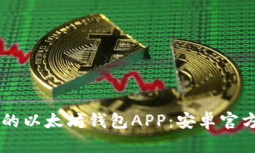 易于使用的以太坊钱包APP:安卓官方下载指南