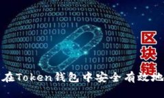 如何在Token钱包中安全有效