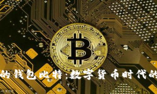 优质
支持人民币的钱包比特:数字货币时代的机遇与挑战