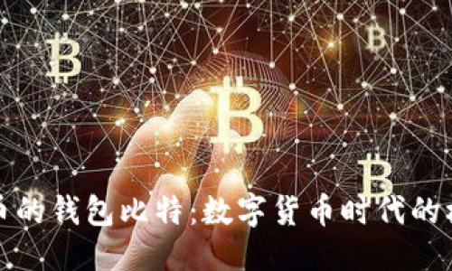 优质
支持人民币的钱包比特:数字货币时代的机遇与挑战