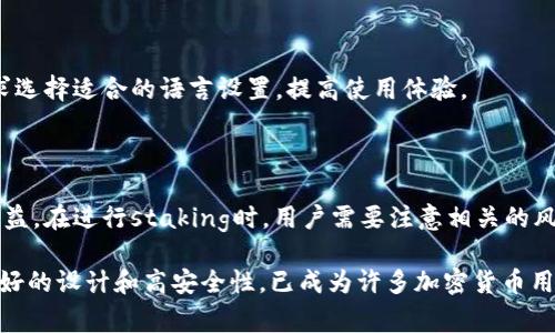 “IM Token钱包”是一款流行的数字货币钱包，主要用于储存、管理和交易各种加密货币和代币。下面会详细介绍IM Token钱包的定义、功能、优势、使用注意事项以及常见问题。

### 什么是IM Token钱包？

IM Token钱包是一种去中心化的钱包应用，支持多种主流数字货币及ERC20、ERC721等各种代币。用户可以通过IM Token钱包安全地存储自己的私钥、管理数字资产、进行交易，从而简化用户对加密货币的管理。

### IM Token钱包的主要功能

1. **资产管理**：支持多种类型的数字资产管理，包括比特币、以太坊及各类代币。

2. **去中心化交易**：用户可以在钱包中直接交易，不需要第三方中心化平台，提升交易安全性和隐私性。

3. **DApp支持**：IM Token钱包内置多个去中心化应用（DApp），用户可以通过钱包直接访问这些应用进行各种操作。

4. **安全性**：IM Token提供多重安全保护措施，包括密码、指纹识别和备份功能，确保用户资产安全。

5. **多语言支持**：支持多种语言，方便全球用户使用。

### IM Token钱包的优势

1. **用户友好界面**：IM Token设计简单易懂，适合新手用户。

2. **私钥掌控**：用户自身拥有私钥，确保资产的完全控制权，这点相对于中心化交易所有显著优势。

3. **生态丰富**：IM Token不断与各种DApp和去中心化金融（DeFi）产品合作，增强钱包的使用场景。

4. **活跃的社区支持**：IM Token拥有活跃的社区和技术支持，用户在遇到问题时能得到及时帮助。

### 使用IM Token钱包的注意事项

1. **备份助记词**：始终备份你的助记词，确保在设备丢失或损坏时能够恢复钱包。

2. **下载官方版本**：确保只从官方渠道下载IM Token，防止假冒应用程序。

3. **定期更新**：定期更新钱包应用，以确保获得最新的安全功能和性能提升。

4. **警惕钓鱼攻击**：在使用过程中，警惕钓鱼网站和假冒信息，确保信息来源的真实性。

### 常见问题解答

#### 1. IM Token钱包安全吗？

IM Token钱包在安全性上的设计是其一大亮点。用户的私钥存储在设备端，并未上传到网络，这确保了即使应用程序遭到攻击，黑客也无法获取用户的资产。此外，IM Token还提供多重安全验证，如密码和指纹识别，进一步增强安全性。用户还应注意安全操作，定期备份助记词和使用官方版本的应用。

#### 2. 如何下载和安装IM Token钱包？

用户可以在官方网站或应用商店（如Apple Store和Google Play）中搜索“IM Token”，找到官方应用并下载。安装完成后，用户可以选择创建新钱包或导入已有钱包。在创建新钱包时，用户需要设置强密码并备份助记词，确保账户安全。

#### 3. IM Token钱包如何使用？

IM Token钱包的使用流程很简单。用户可以通过应用界面进行资产的存储、发送和接收。在“我的资产”页面，用户可以查看自己拥有的各种数字资产，点击任何一种资产可以查看详细信息。发送资产只需输入对方的钱包地址及金额，确认信息无误后即可完成交易。

#### 4. 我可以在IM Token上交易哪些数字货币？

IM Token支持多种主流的数字货币和各种ERC20、ERC721代币，包括比特币、以太坊、USDT等。用户可以通过钱包管理所有添加的资产，并随时查看市场行情。为了获取更多的代币，用户可以通过去中心化交易平台或DApp进行交易。

#### 5. 如何找回丢失的IM Token钱包？

如果用户丢失了IM Token钱包，可以使用事先备份的助记词进行恢复。打开IM Token应用，选择“恢复钱包”选项，输入助记词并设置新密码即可。如果用户未备份助记词，则无法找回钱包，需牢记这一点以遵循良好安全习惯。

#### 6. IM Token支持哪些语言？

IM Token钱包支持多种语言，包括中文、英文等多种国际语言，旨在服务全球用户。用户在使用过程中，可以根据个人习惯和需求选择适合的语言设置，提高使用体验。

#### 7. 我能在IM Token中进行 staking 吗？

IM Token钱包提供了DApp功能，部分DeFi应用支持staking功能。用户可以通过钱包连接相关的DeFi应用进行staking，获取收益。在进行staking时，用户需要注意相关的风险和收益情况。

以上是关于IM Token钱包的详细介绍，包括其定义、功能、优势、使用注意事项以及常见问题解答。IM Token钱包凭借其用户友好的设计和高安全性，已成为许多加密货币用户的首选钱包之一。