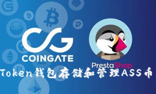 如何使用Token钱包存储和管理ASS币：完整指南